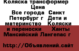 Коляска трансформер Emmaljunga › Цена ­ 12 000 - Все города, Санкт-Петербург г. Дети и материнство » Коляски и переноски   . Ханты-Мансийский,Лангепас г.